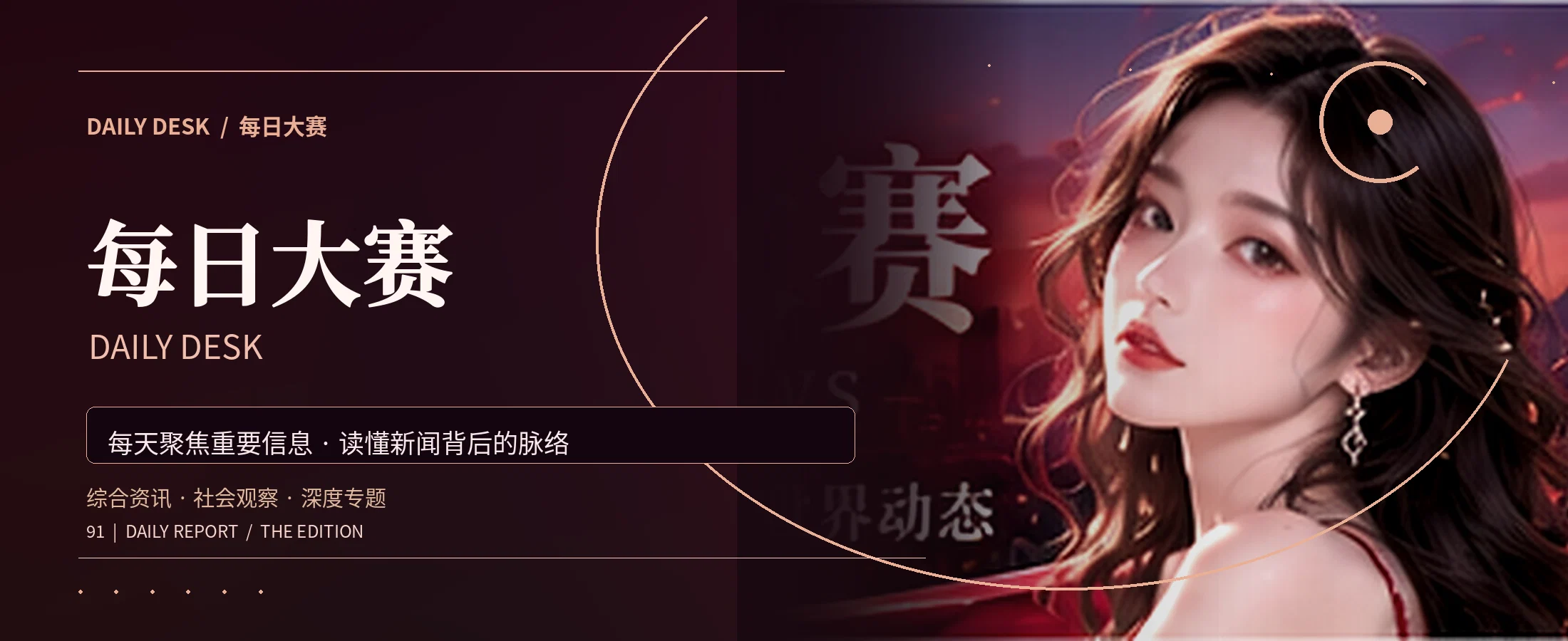 每日大赛综合资讯与编辑观察