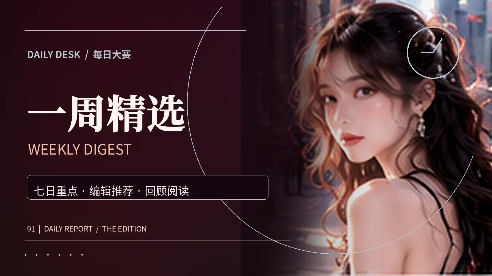 一周精选编辑专题